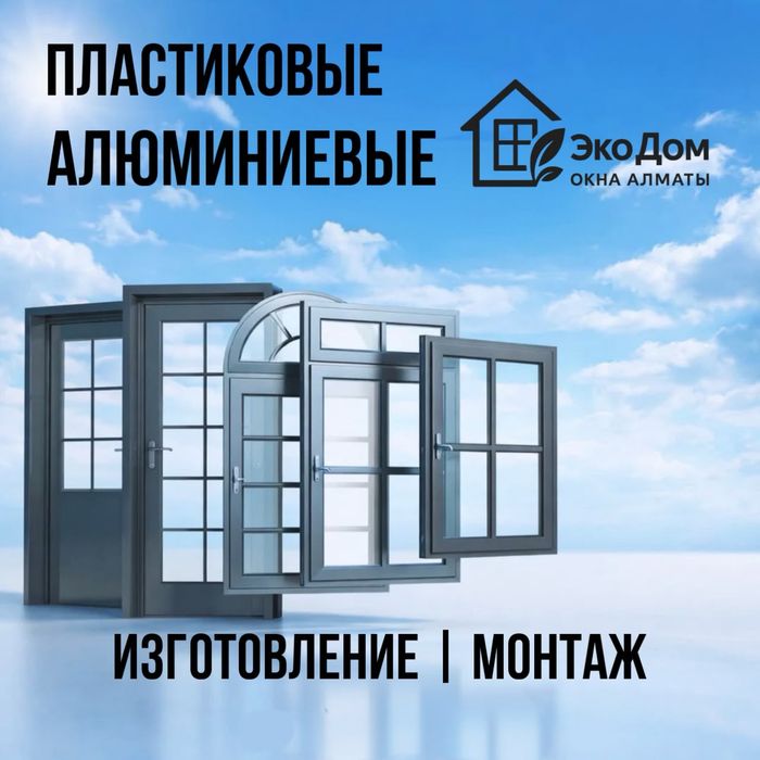 Пластиковые окна и двери. Изготовление и установка.
