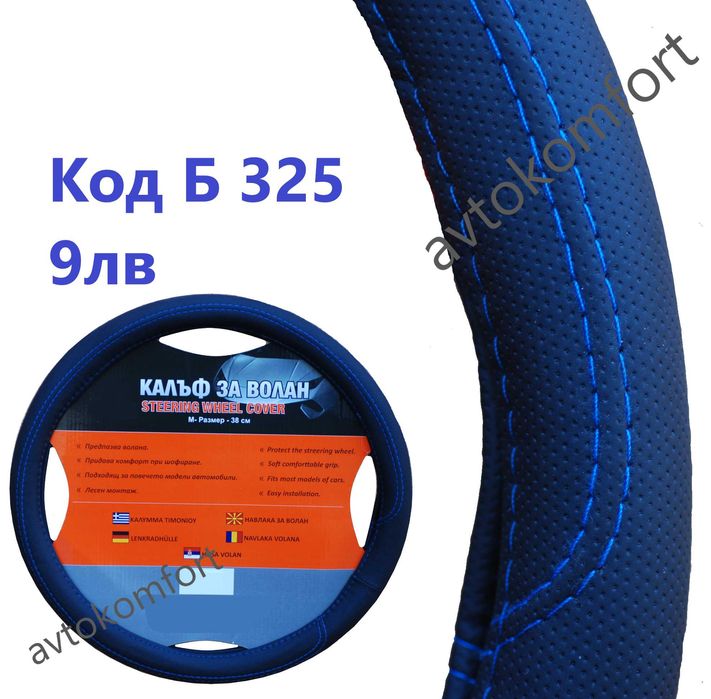 Дунапренов Калъф За Волан Протектор За Автомобил С Диаметър 36- 38 см