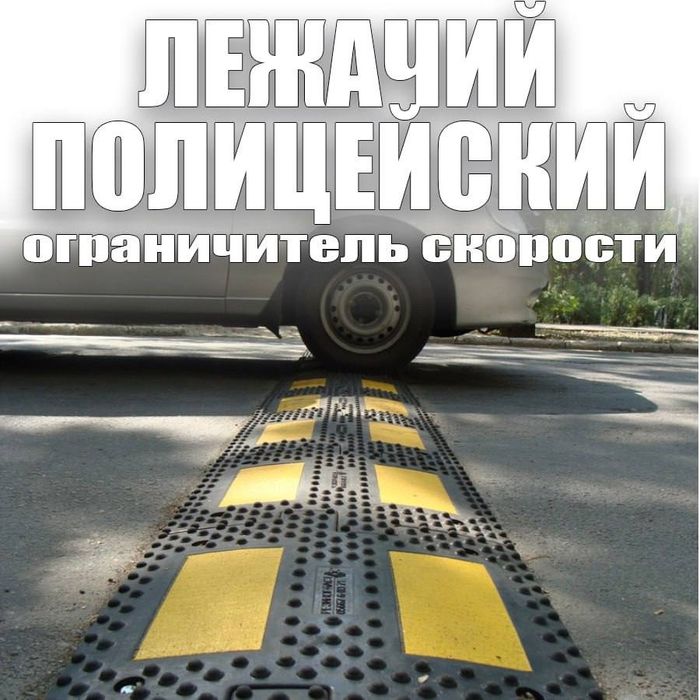 Лежачие полицейский любых размеров оптом и в розницу