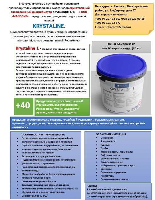 Krystaline-гидроизоляцион Испания махсулоти