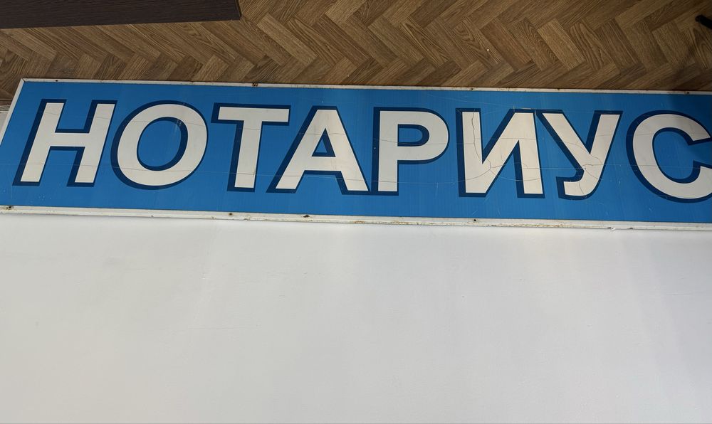 Продам вывеску «Нотариус»