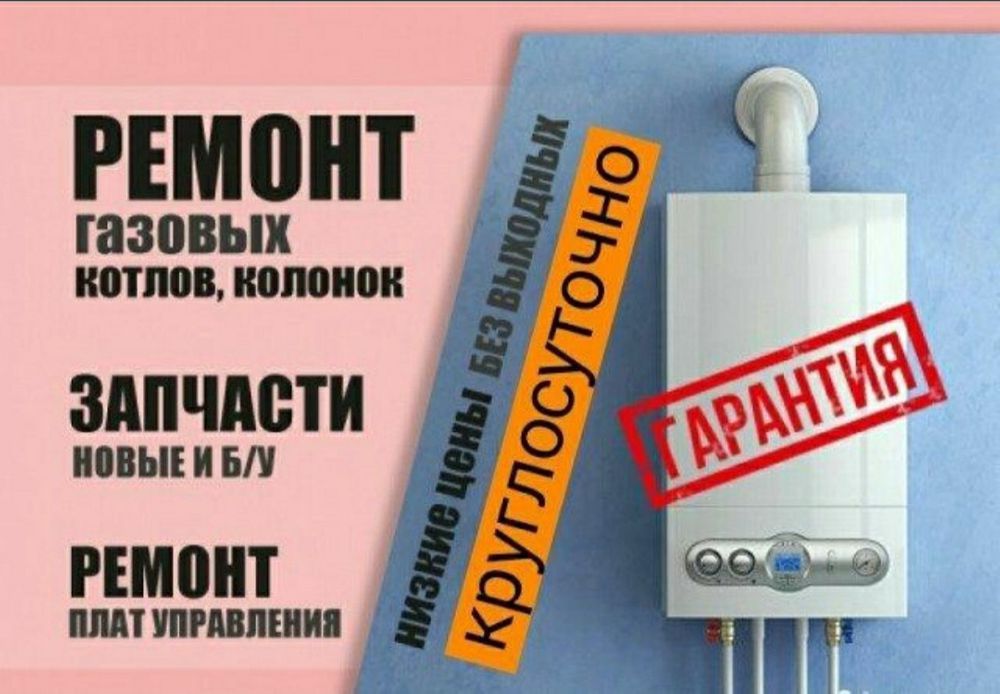 Ремонт газовых и электро котлов