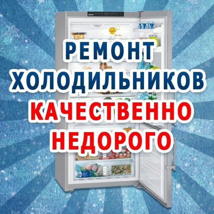 Ремонт холодильников с выездом на дом