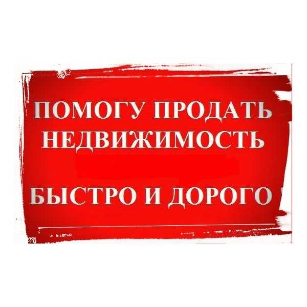 Поможем продать дороже