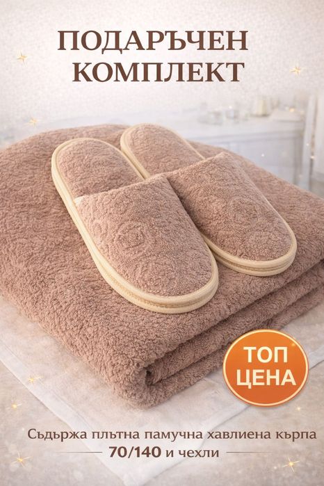 Луксозни комплекти