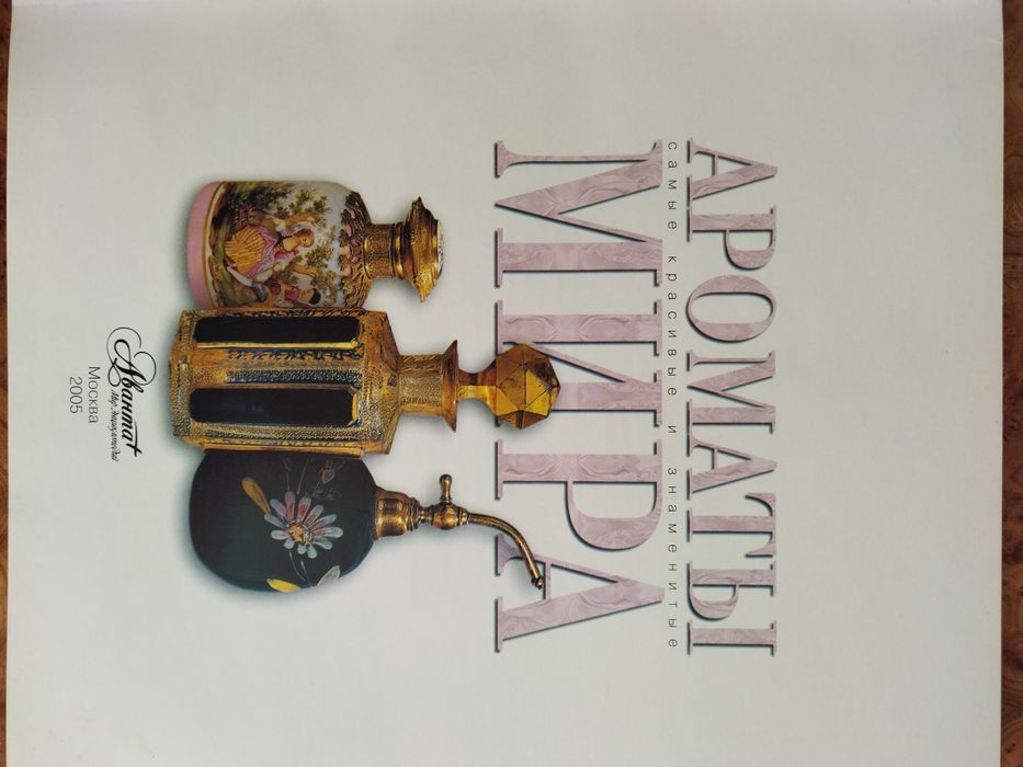 Книга "Ароматы мира"