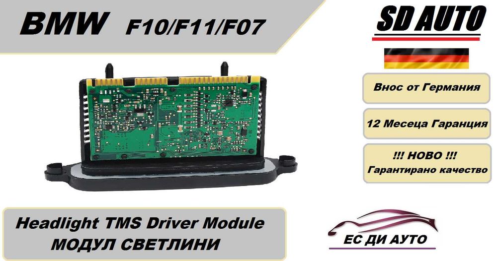 TMS Модул Светлини за BMW 5 Серия F10 / F11
