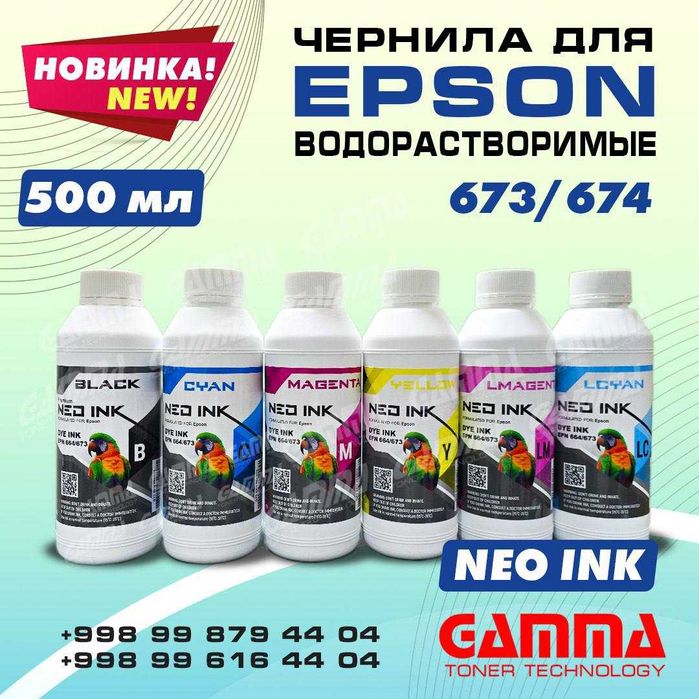 Чернила Epson NEO Ink Новая улучшенная формула!