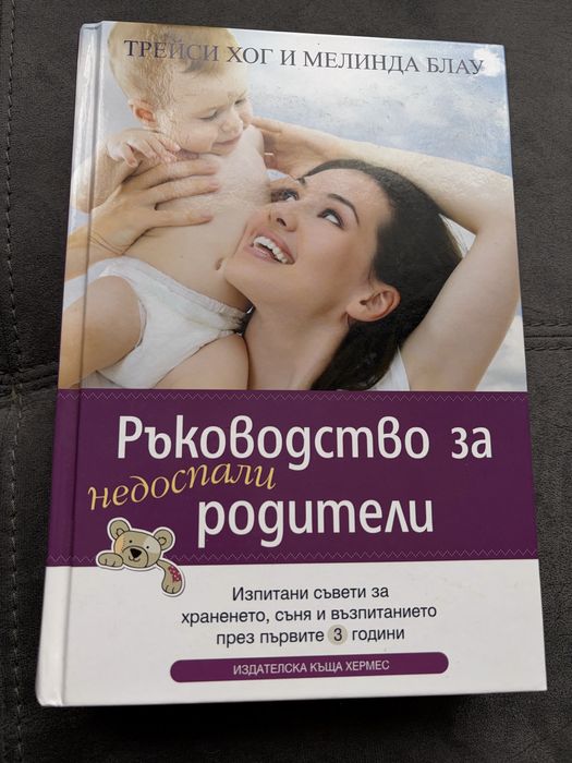 Ръководство за недоспали родители