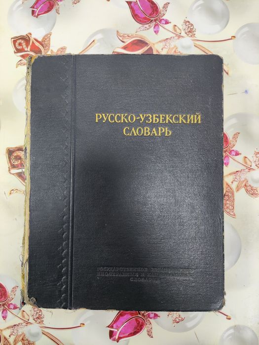 Русско - узбекский словарь