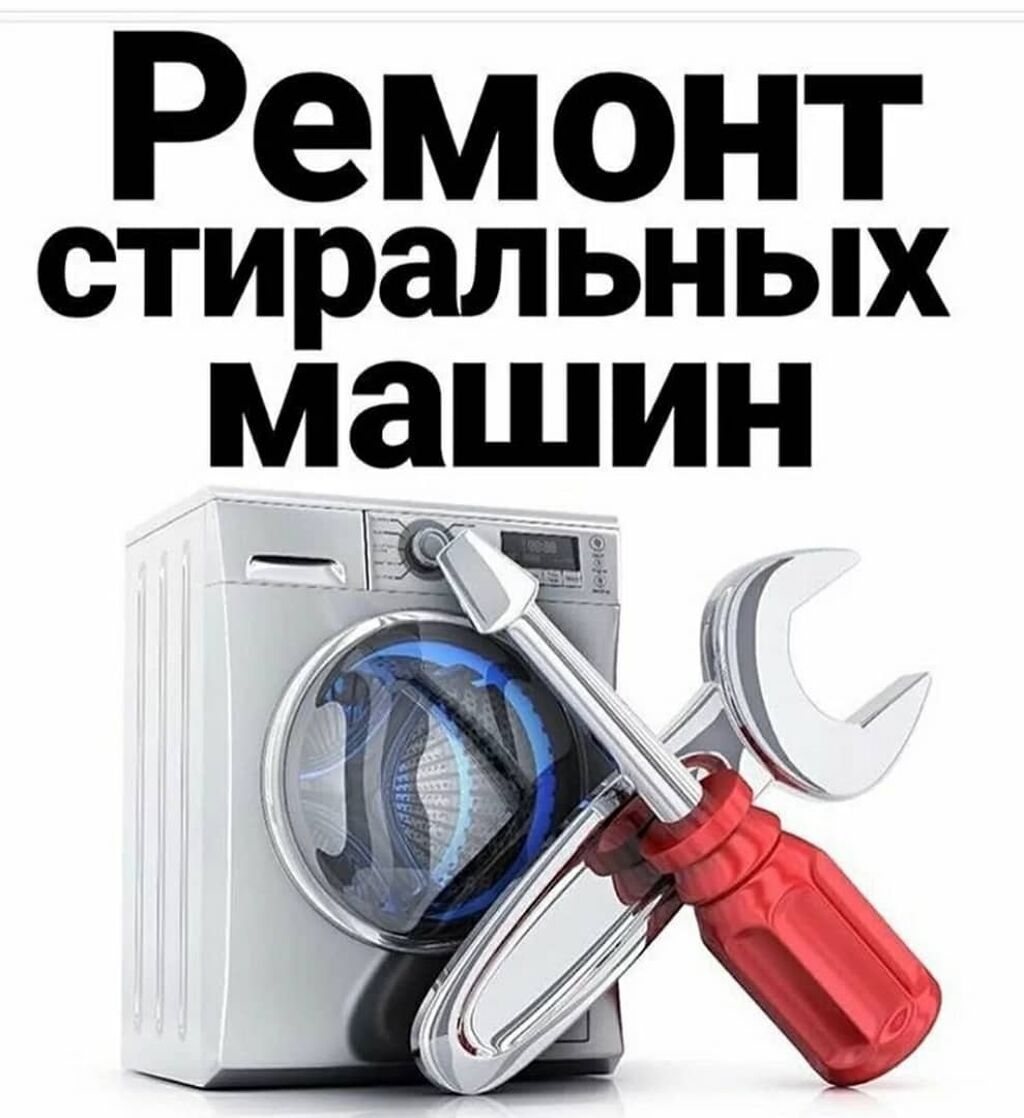 Стиральная Машина Шумит Не Греет Или Не Сливает Воду? Обращайтесь.: 15 000  тг. - Стиральные машины Шымкент на Olx