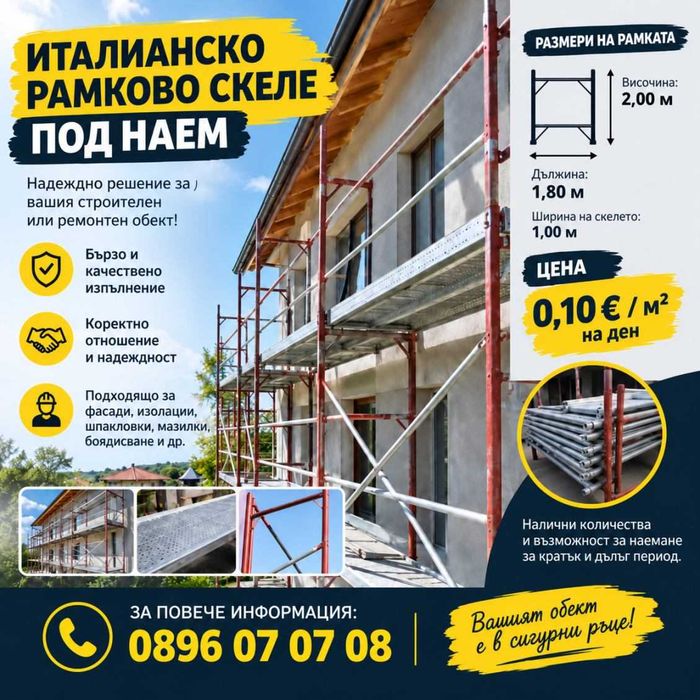 Фасадно скеле под наем