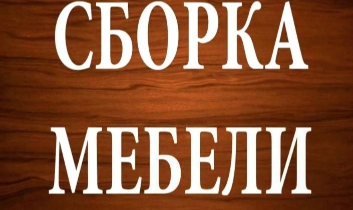 Сборка и Разборка мебели Грузчики