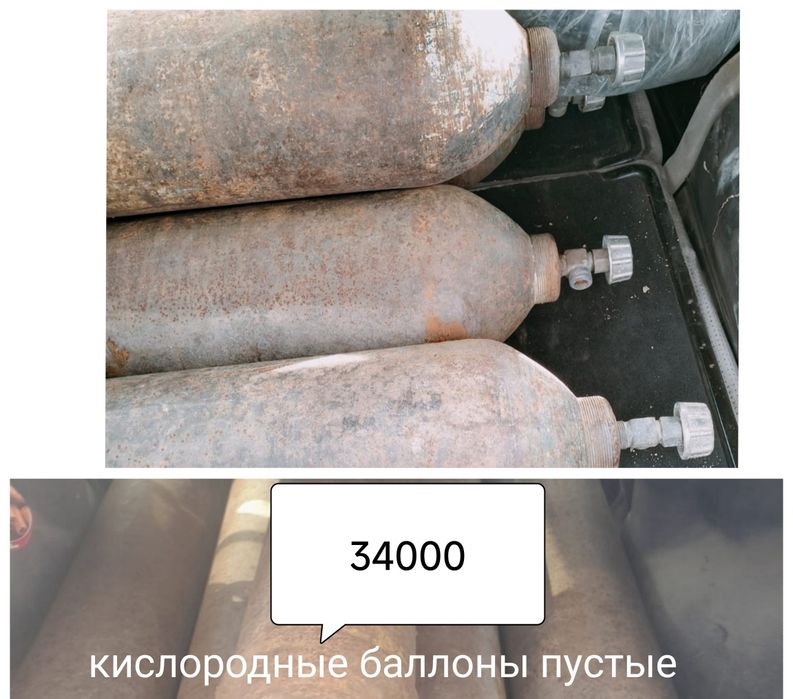 Кислородные баллоны !!!