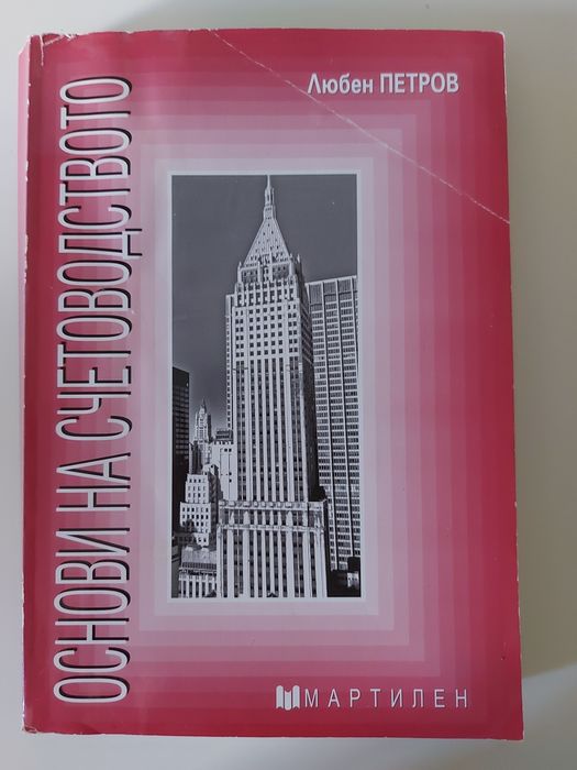 Учебник по основи на счетоводството