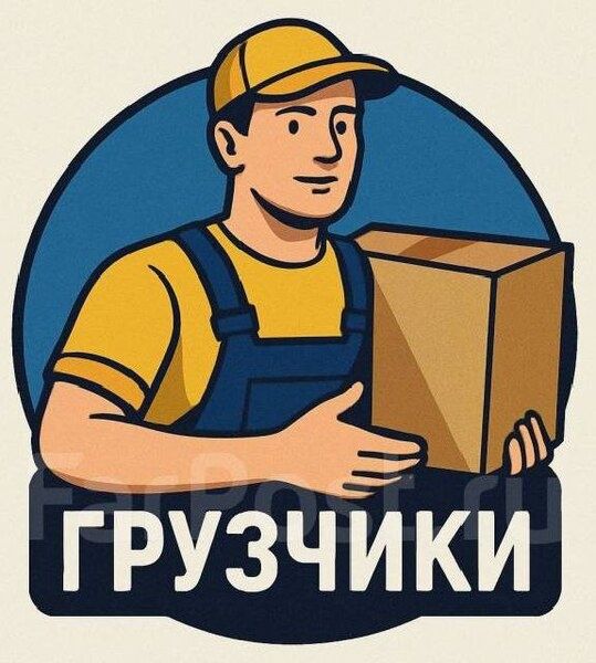 Грузчик мардикор хизмати Разнирабоччи 24/7