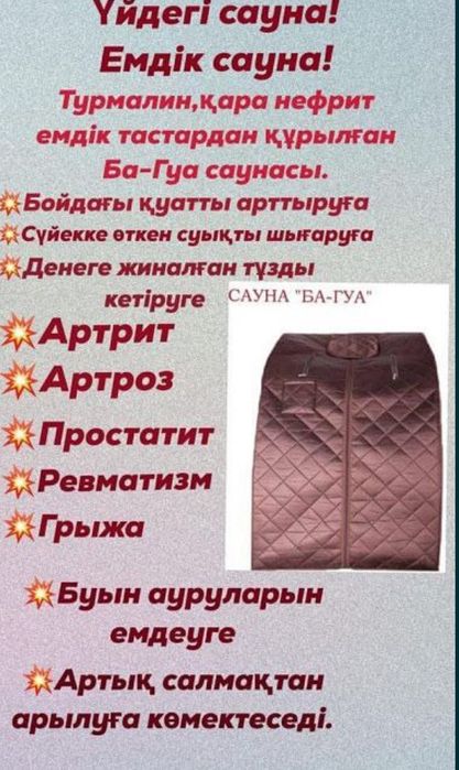 Электрическая Багуа сауна с камнями. Оригинал. Жалға беру