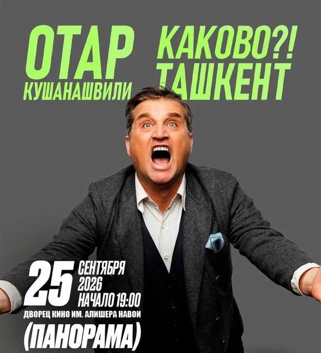 2 билета на концерт Отара Кушанашвили — по себестоимости