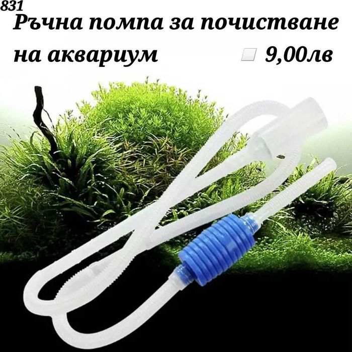 Родилка за рибки Термометър Сифон Чистачка за аквариум Кранче завъздух