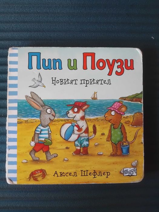 Пип и Поузи - Новият приятел