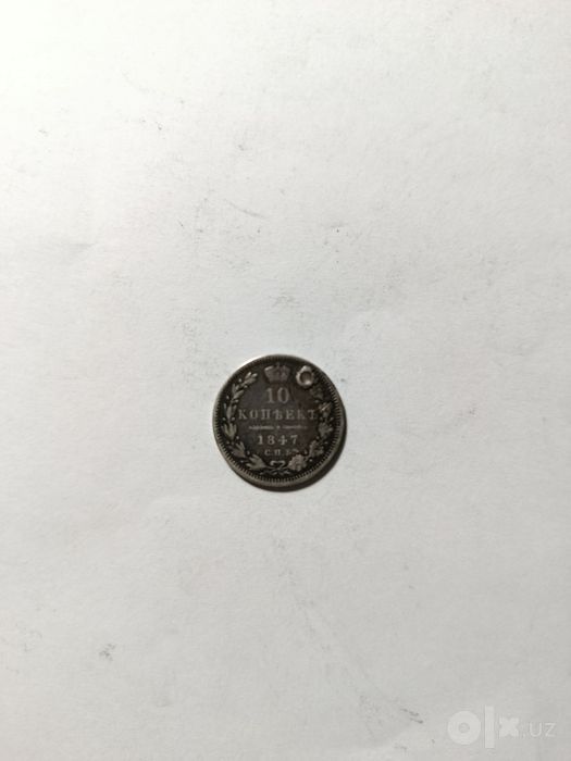 Монеты серебро 1847 по 1880