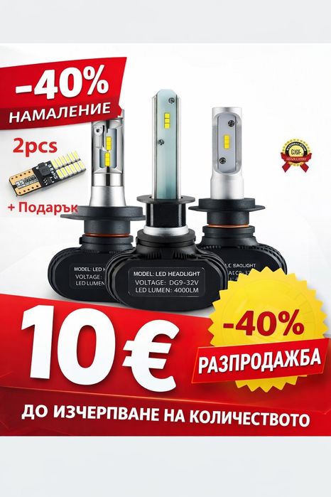 Висок клас Лед Крушки H1 H4 H7 H8 H9 H11  + Подарък Led T10
