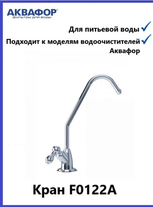 Кран чистой воды на системы универ-ный