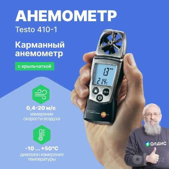 Анемометр Тесто 410-1-2