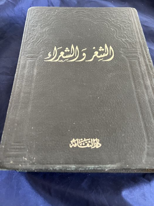 книгата "Аш-Ши'р уа-ш-Шу'ара" (Поезия и поети).
