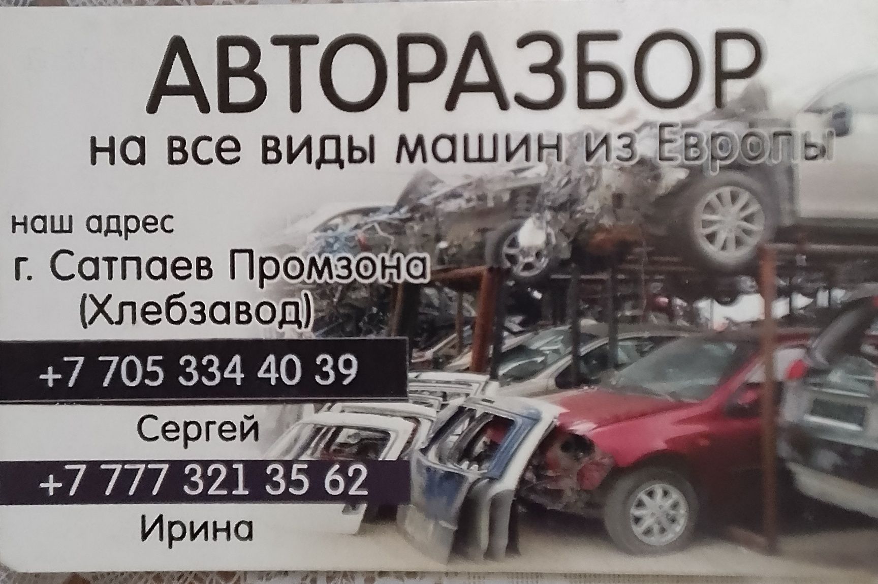 Авторазбор ШРОТ все виды машин из Европы автозапчасти: 1 200 тг. - ГБО  Сатпаев на Olx