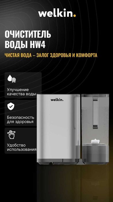 Очиститель воды Welkin HW4