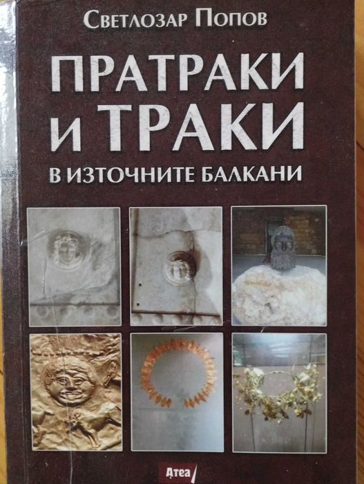 Пратраки и траки