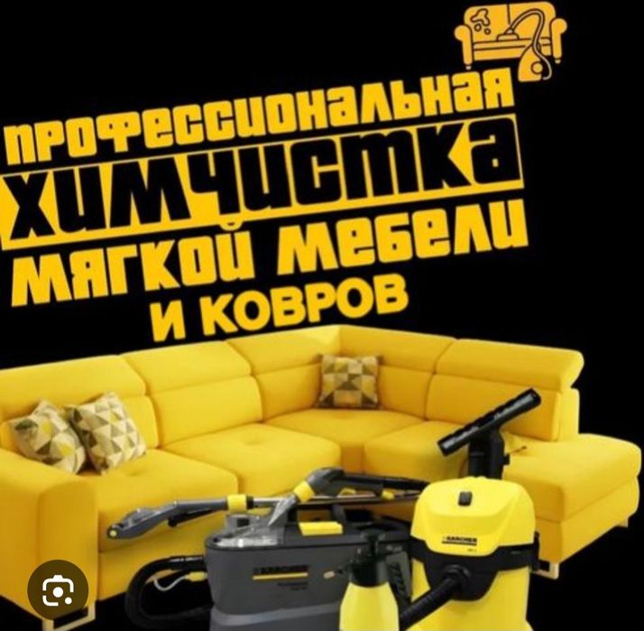 Химчистка диванов,кресло, матрас,стульев