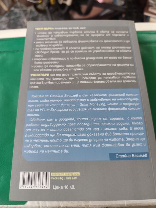 Умни пари Стойне Василев