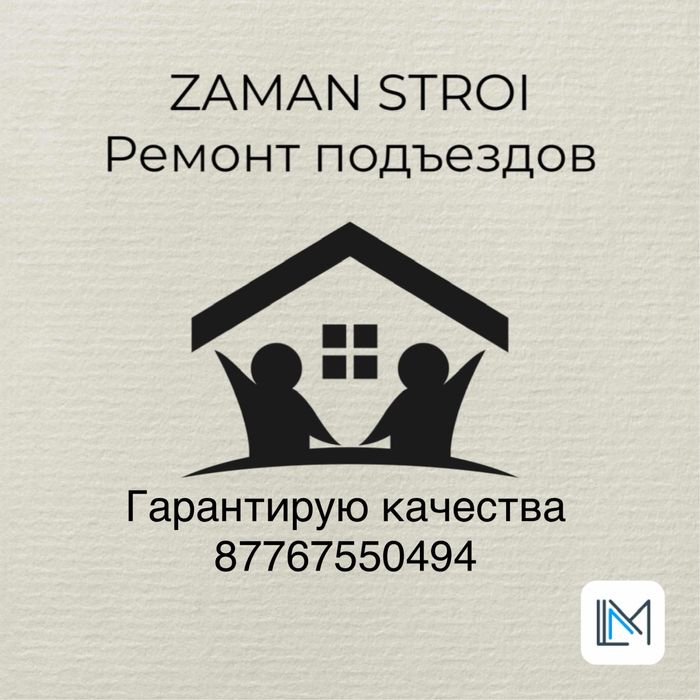 Ремонт подъездов Актобе