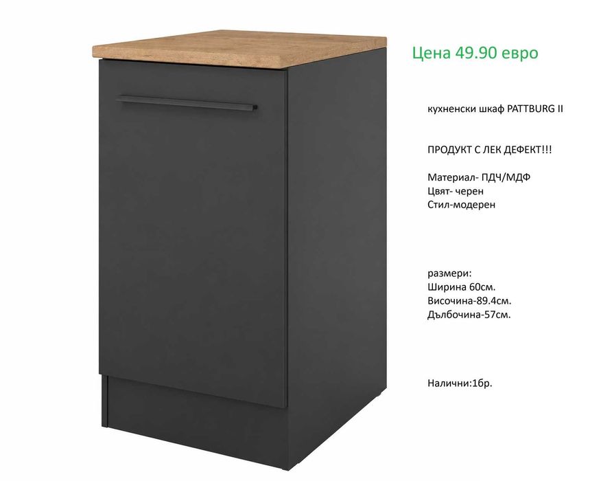 РАЗЧИСТВАМЕ СКЛАДА  различни модели шкафове за кухня на цени от 24.90 евро