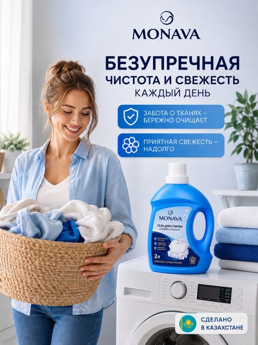 Гель для стирки MONAVA оптом