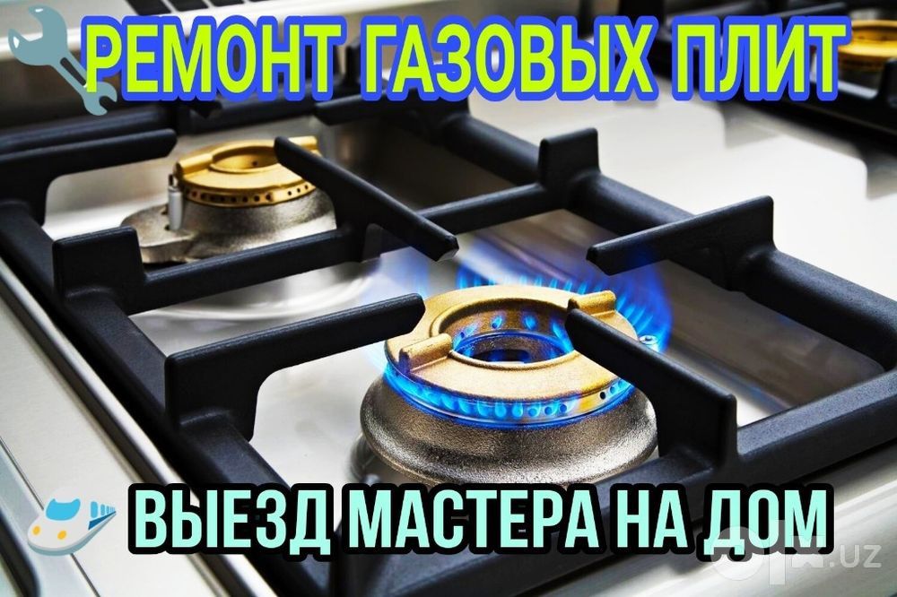Газ плита ремонт қиламиз
