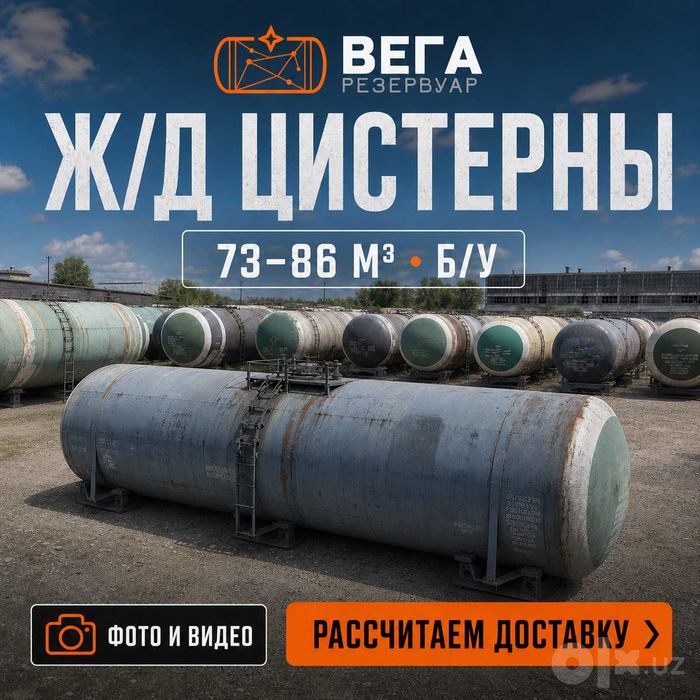 Жд цистерна-котёл 73 и 85,6 м3