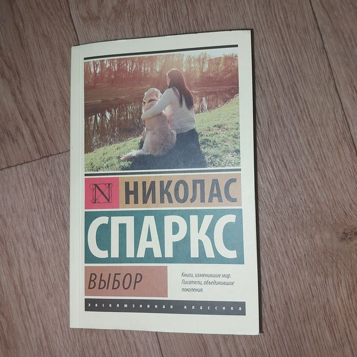 Продам книгу Н.Спаркс "Выбор"