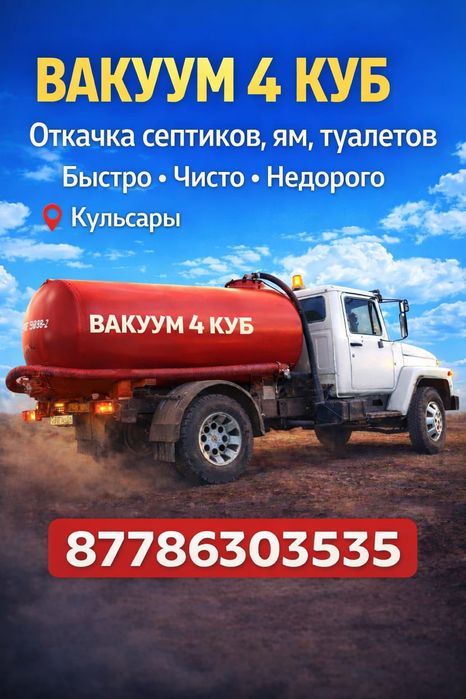 Вакум Вакуум Ассенизатор