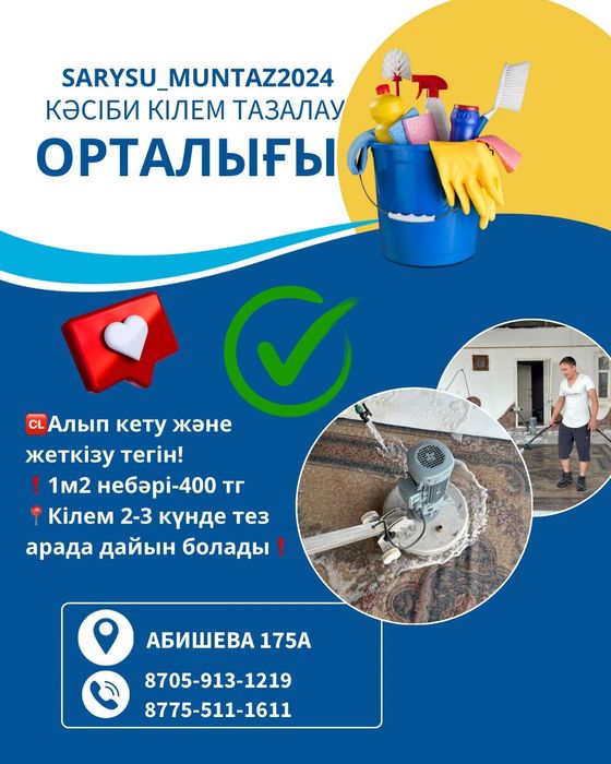 Стирка ковров / кілем жуу Тараз