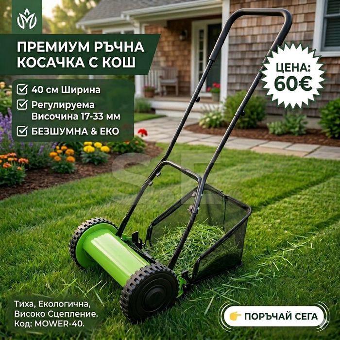 Ръчна косачка за трева с кош 40 см (16"), 5 остриета, регулируема висо