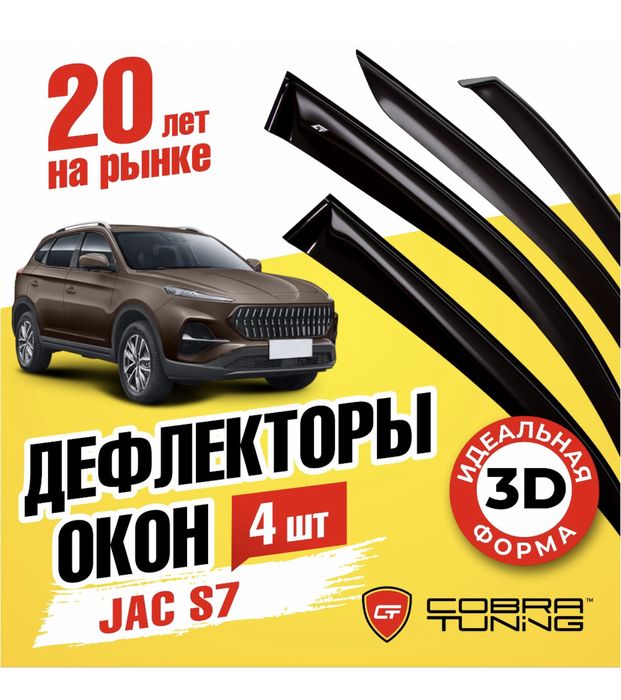 Продам Ветровики на JAC S7 Новые