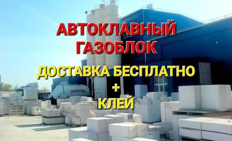 Автоклавные Газоблоки / Пеноблок / Бетон / Полистиролблок /
