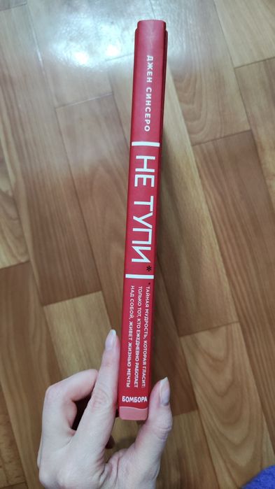 Книга Не тупи Синсеро