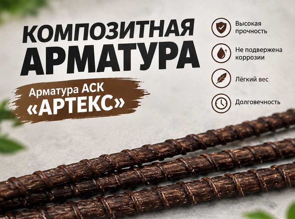 Композитная арматура