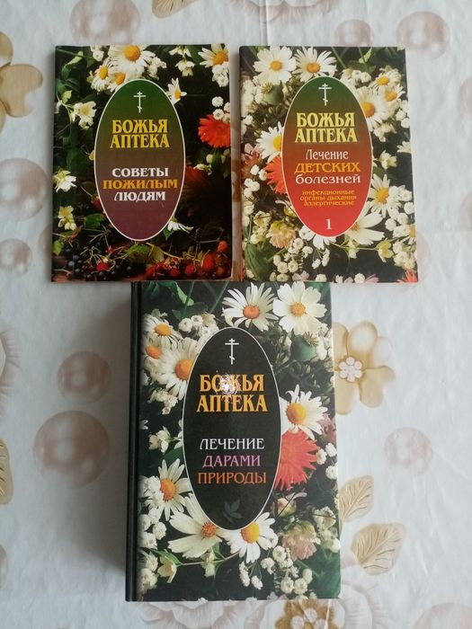Три книги из серии Божья аптека