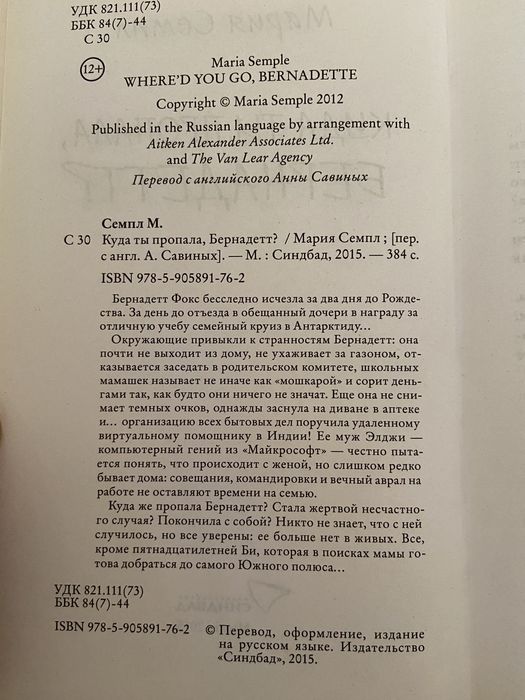 Книга «Куда ты пропала, Бернадетт?» Мария Семпл.