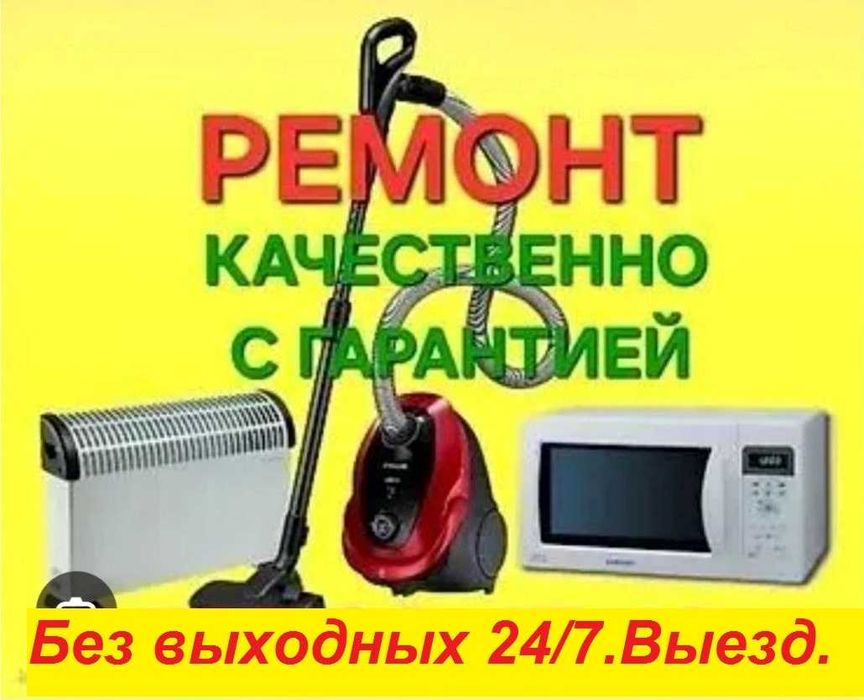 Ремонт  Микроволновых печей. Пылесосов. 24/7. Выезд.